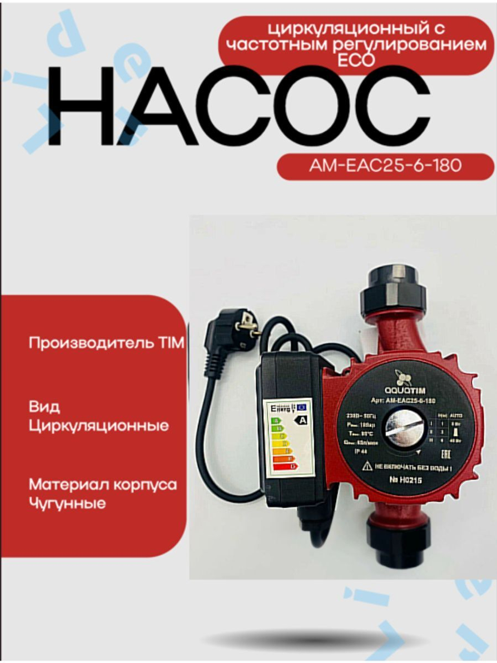 Насос циркуляционный с частотным регулированием ЕСО 25-6-180