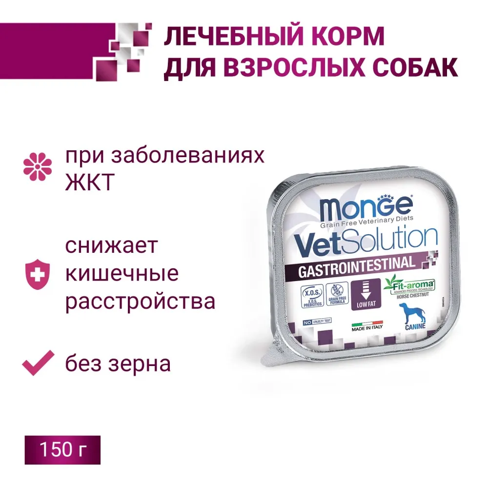 Диетический корм Monge VetSolution Dog Gastrointestinal для собак при заболеваниях ЖКТ 150 гр