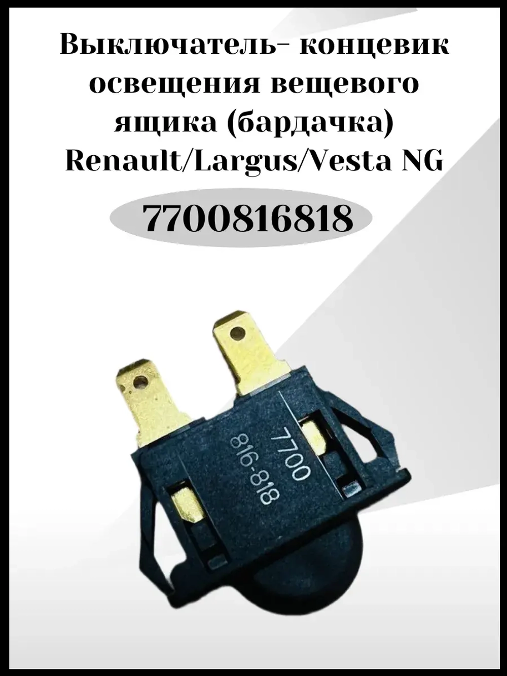 Выключатель- концевик освещения вещевого ящика