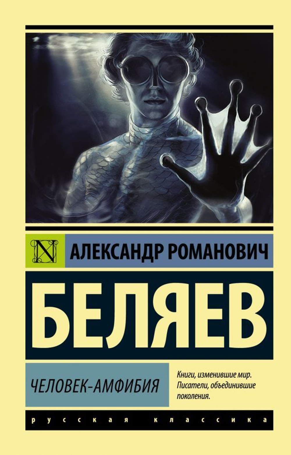 Человек-амфибия. Александр Беляев