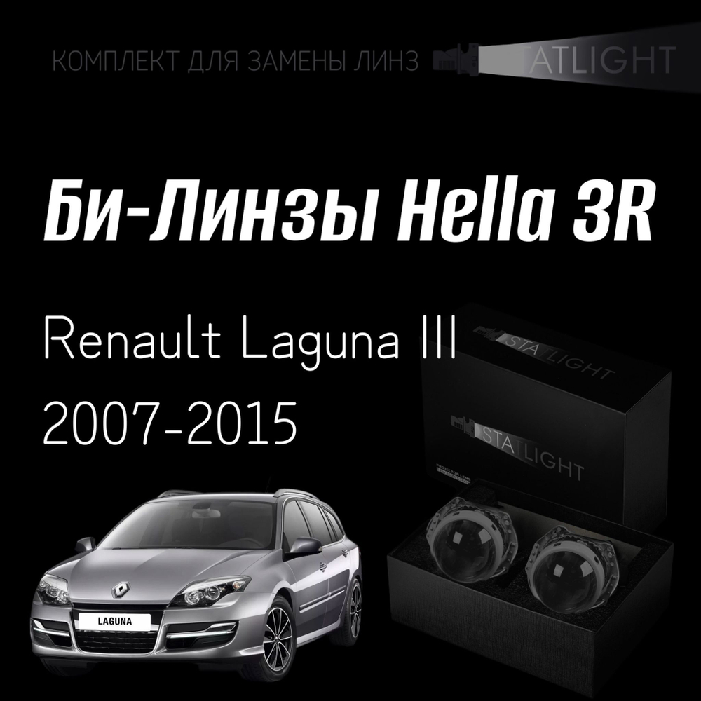 Би-линзы Hella 3R для фар на Renault Laguna III 2007-2015 AFS , комплект биксеноновых линз, 2 шт