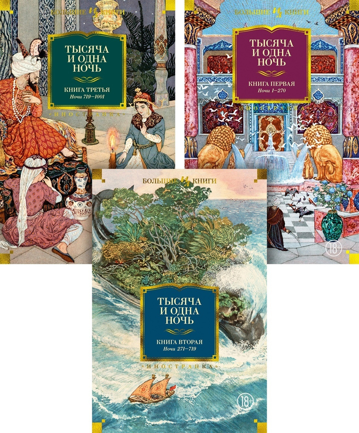 Тысяча и одна ночь. Арабские сказки. Набор из 3-х книг в серии «Иностранная литература. Большие книги»