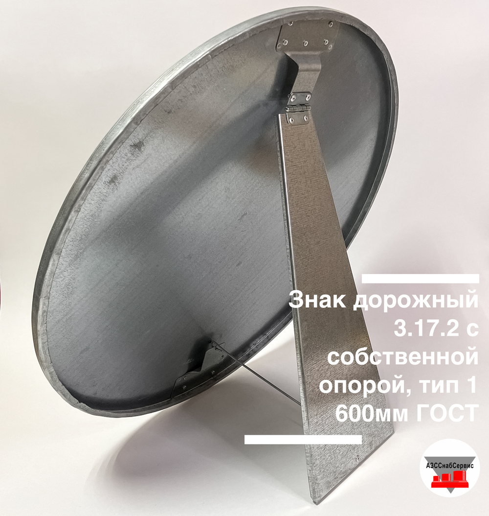 Знак дорожный 3.17.2 ОПАСНОСТЬ/DANGER с собственной опорой, тип 1, 600 мм
