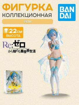 Фигурка Аниме Re:Zero REM EXQ 22см BP18223P