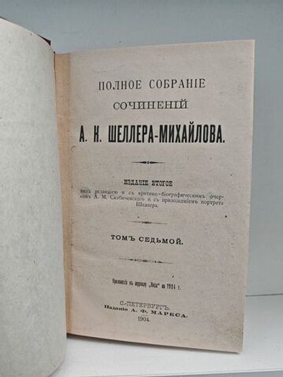 Полное собрание сочинений А. К. Шеллера-Михайлова. Том 7. Алчущие. Рассказы