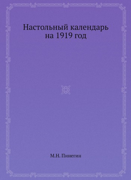 Настольный календарь на 1919 год | М.Н. Пинегин