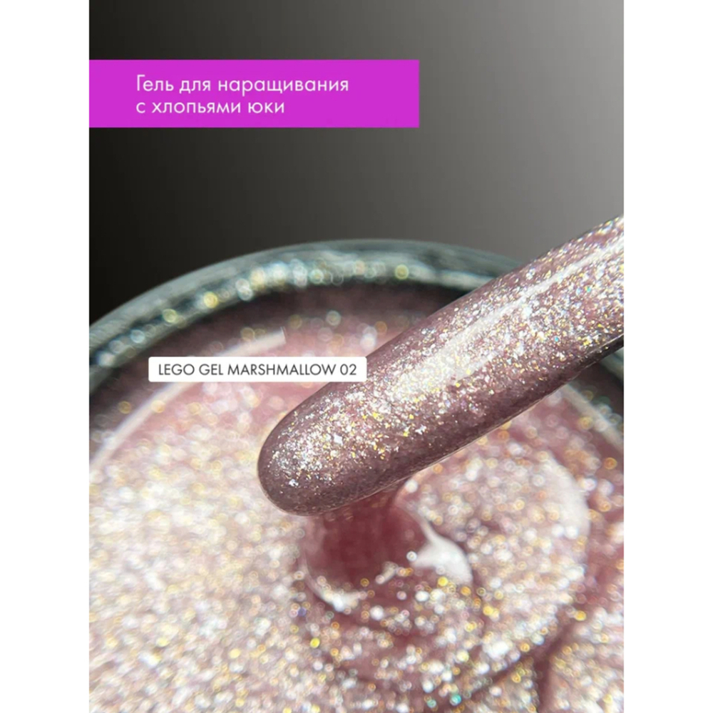 Гель для наращивания и укрепления Lovely, Lego Gel Marshmallow 02, 15 m
