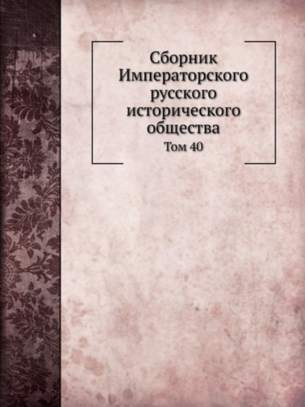Сборник Императорского русского исторического общества. Том 40 | Г. Ф. Штендмана