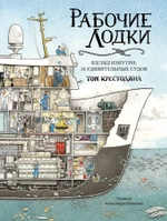Рабочие лодки. Взгляд изнутри: 10 удивительных судов (non-fiction)