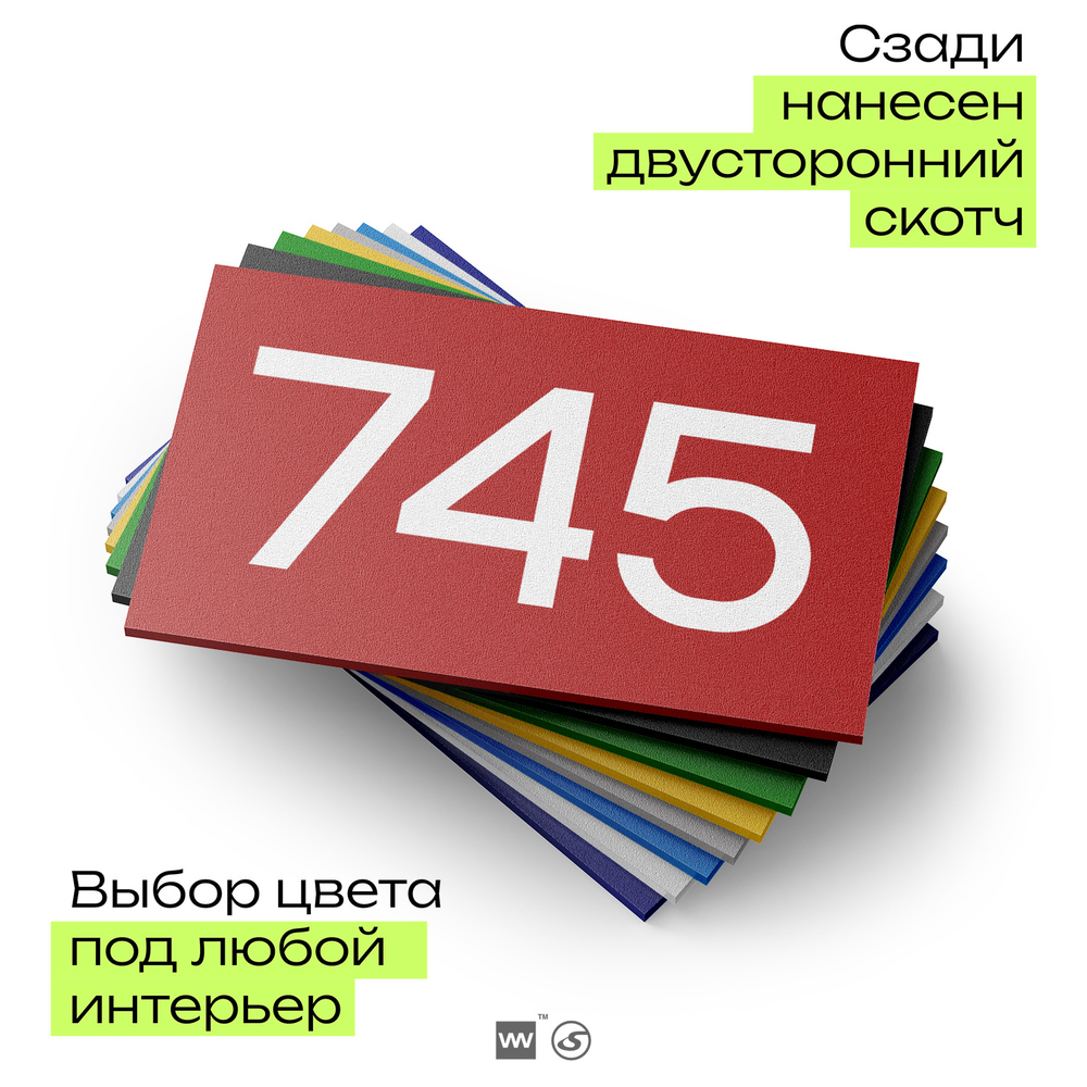 Номер на дверь 745, табличка на дверь для офиса, квартиры, кабинета, аудитории, склада, красная 120х70 мм, Айдентика Технолоджи