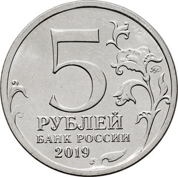 5 рублей 2019 ММД «5-я годовщина воссоединения Крыма с Россией - Крымский мост»