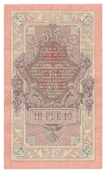 Russian Empire, 10 Rubles, Governor Shipov, Cashier A. Afanasyev, 1909 (ПТ 540492)