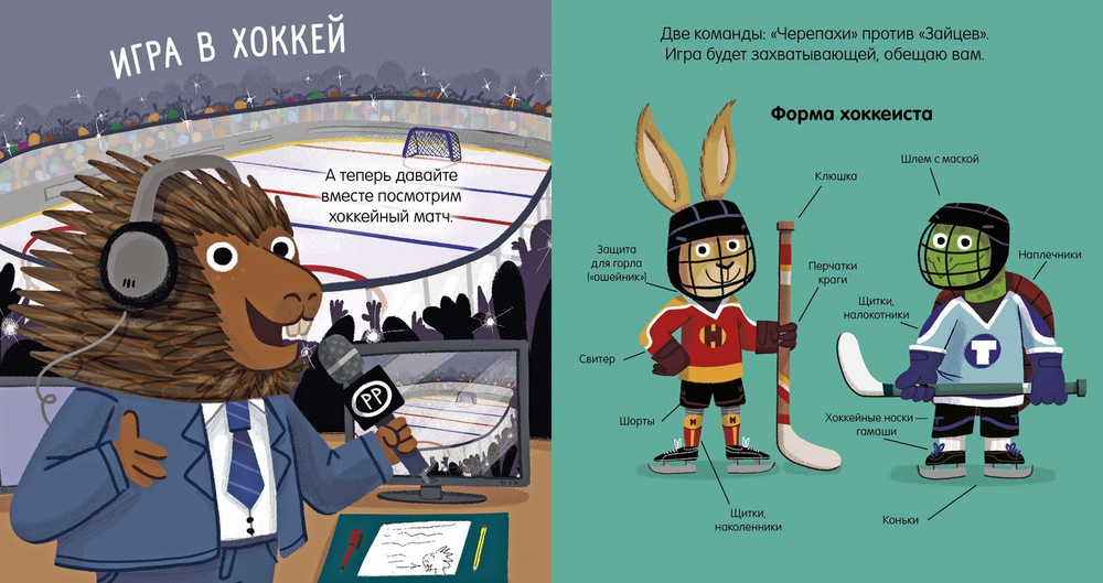 Пижамные истории. На льду