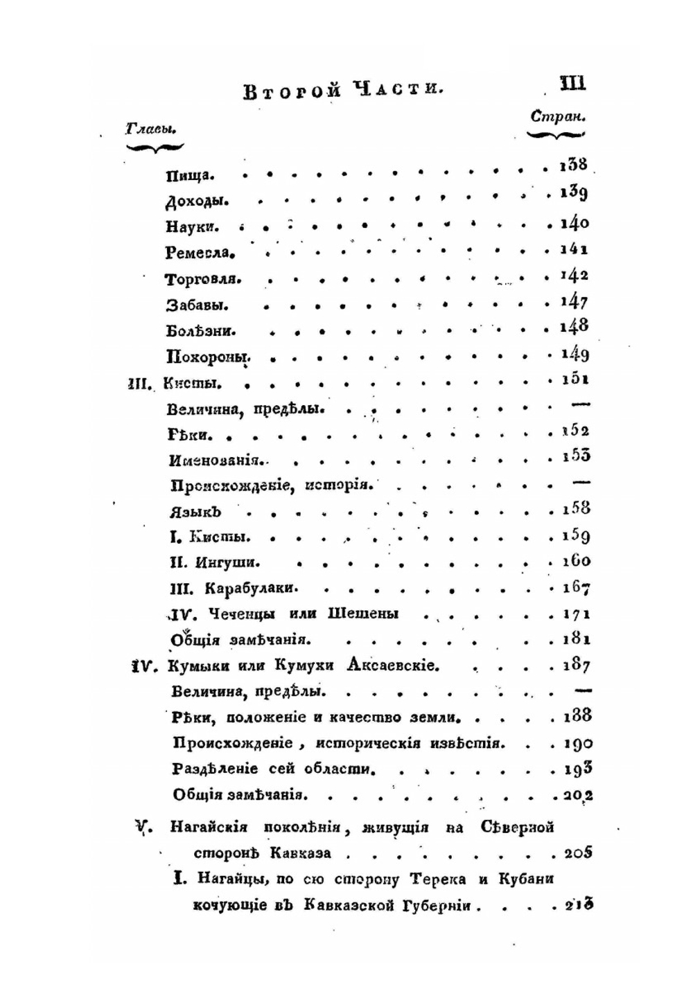 Новейшие географические и исторические известия о Кавказе: Часть II | С. Броневский