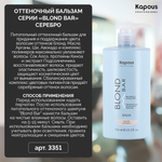 Kapous Professional Blond Bar Бальзам оттеночный для волос, питательный, для оттенков блонд, Стальной, 750 мл