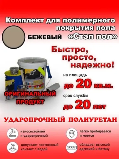 Полиуретановое полимерное покрытие пола "МультиПротект-ПУ" Стэп-пол бежевый, до 20 м2. Наливной пол для гаража, ванной, улицы. Аналог эпоксидный наливной пол.