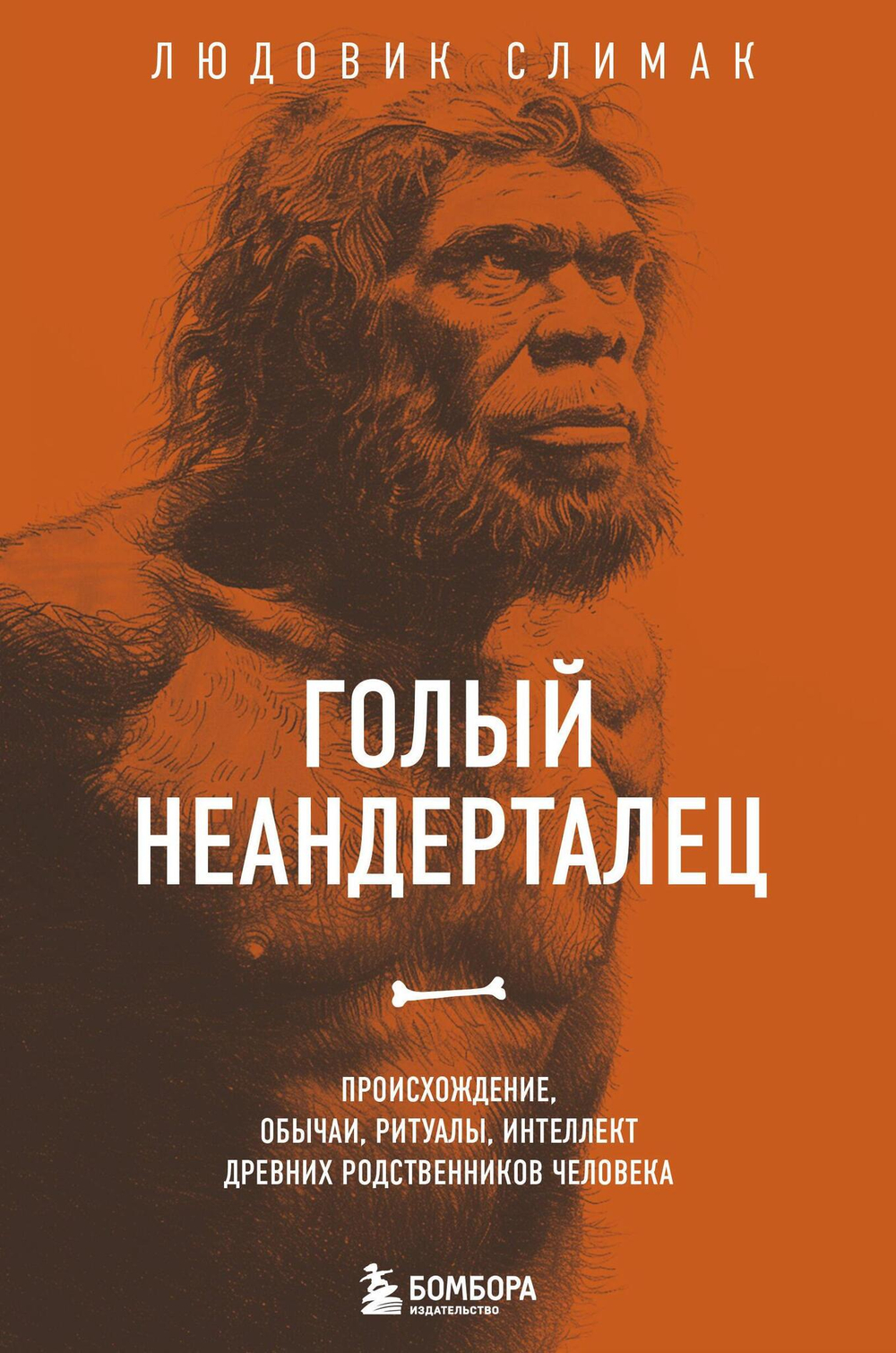 Голый неандерталец. Происхождение, обычаи, ритуалы, интеллект древних родственников человека