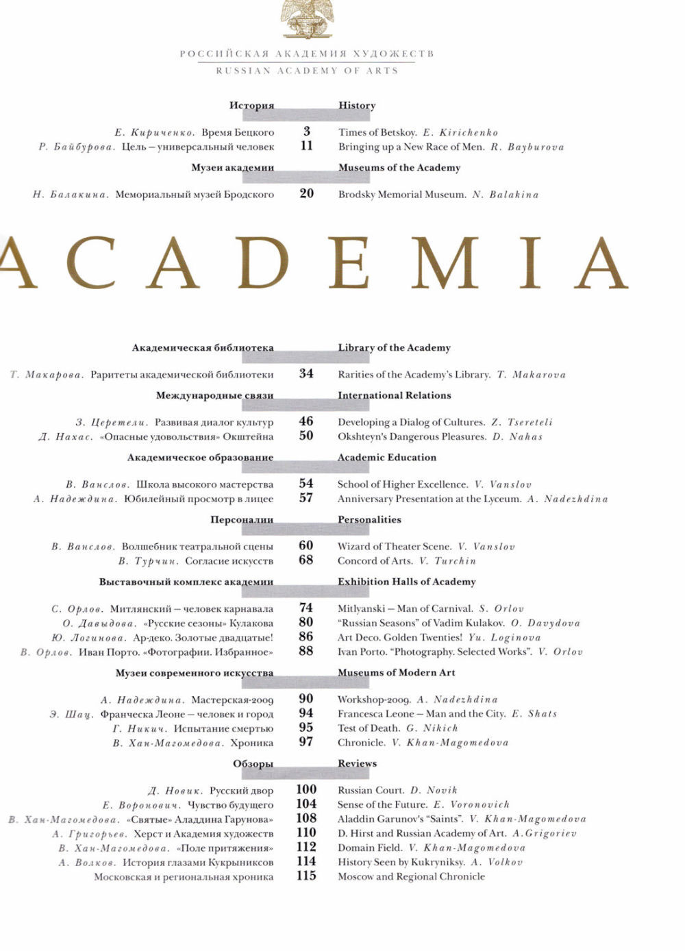 Журнал «Academia»: Журнал Российской Академии художеств № 4 за 2009 год