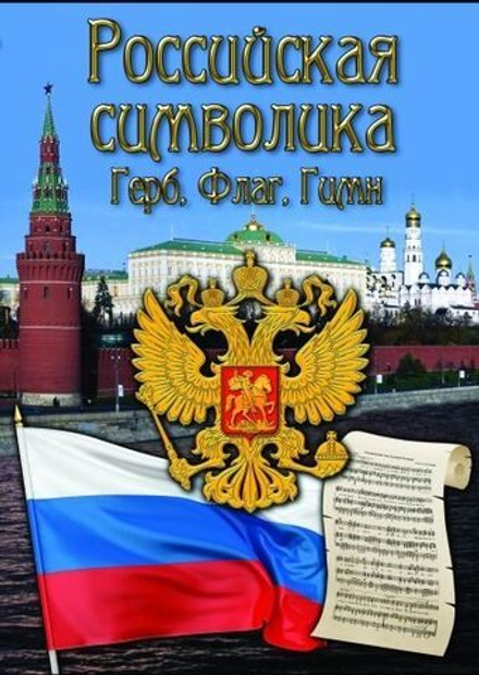 Российская символика. (История герба, флага, гимна)