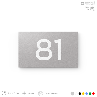 Табличка с номером 81 на дверь квартиры, для офиса, кабинета, аудитории, склада, серая 120х70 мм, Айдентика Технолоджи