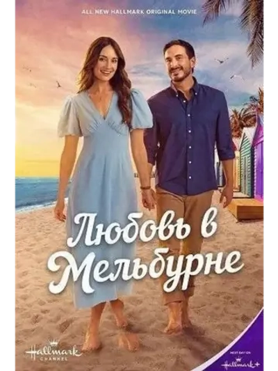 Любовь в Мельбурне (2026) (DVD-R)