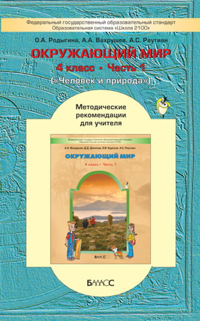 Окружающий мир 4 кл.  Методические рекомендации Ч. 1
