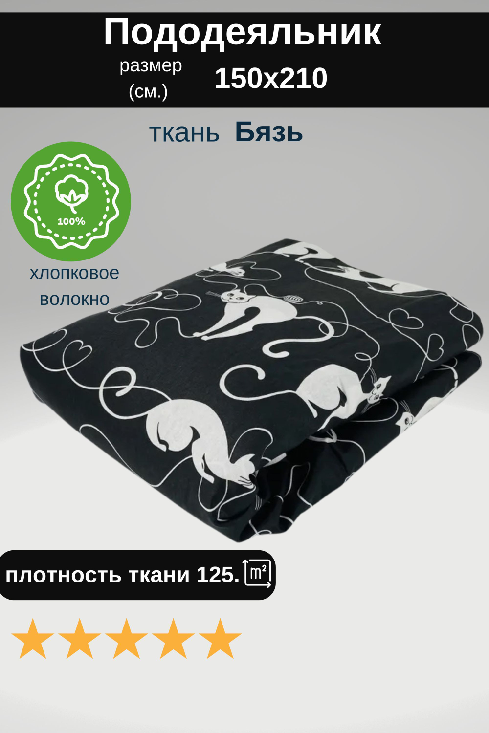 Пододеяльник 1,5 спальный 150х210 Хлопок, Бязь Кошки