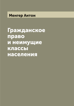 Гражданское право и неимущие классы населения | Менгер Антон