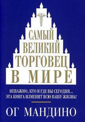 Самый великий торговец в мире