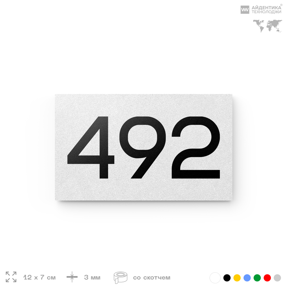 Номер на дверь 492, табличка на дверь для офиса, квартиры, кабинета, аудитории, склада, белая 120х70 мм, Айдентика Технолоджи