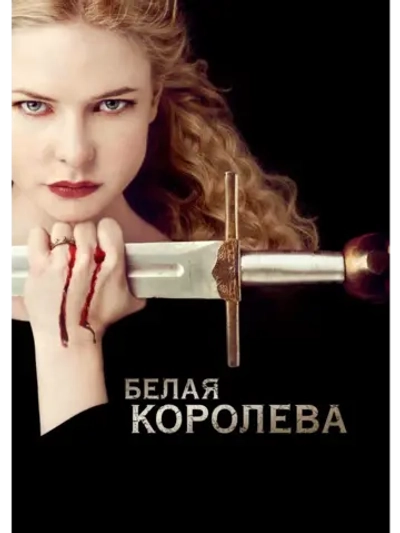 Белая королева, 1 сезон (2013) (5 DVD) (DVD-R)