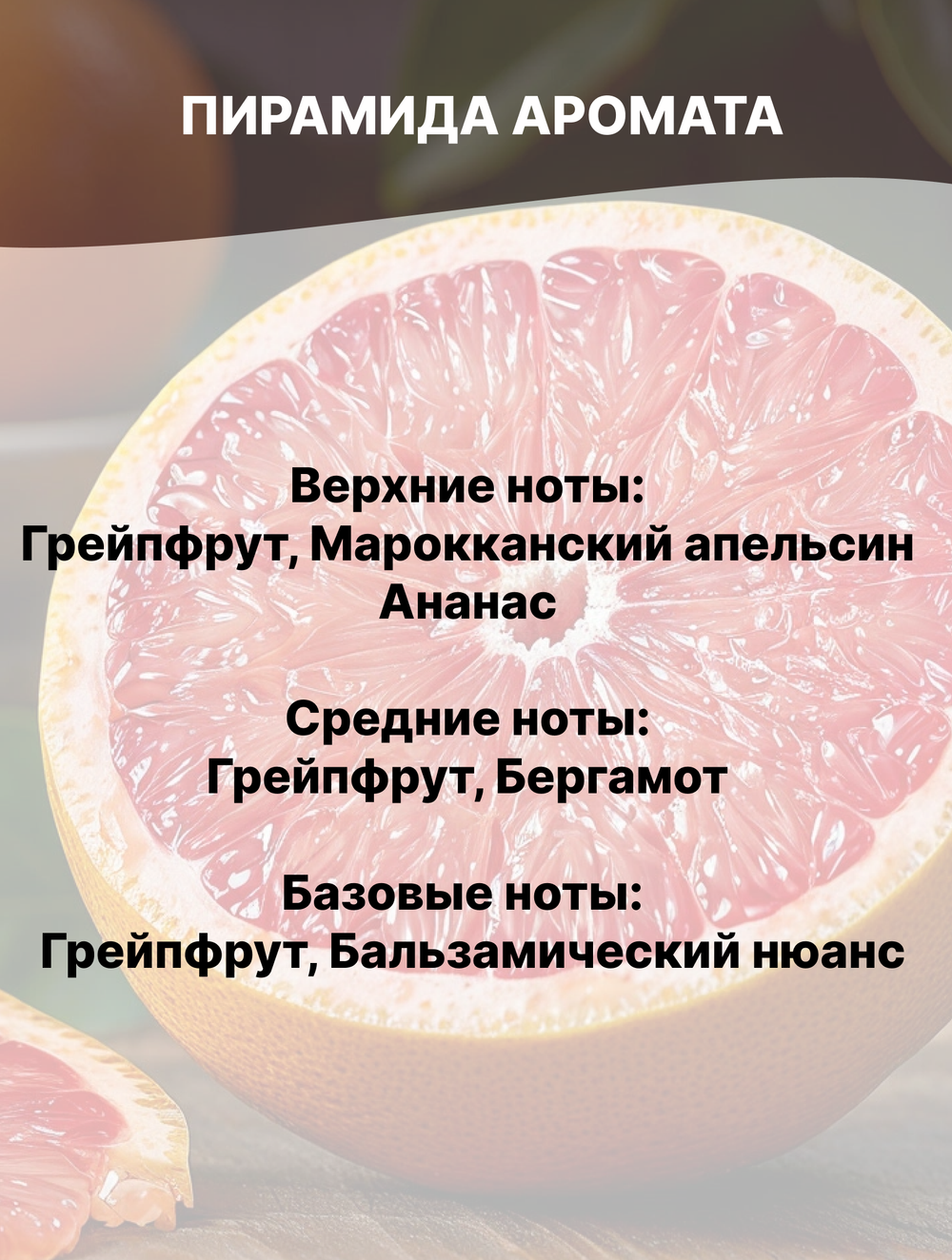 Отдушка Грейпфрут 50 гр