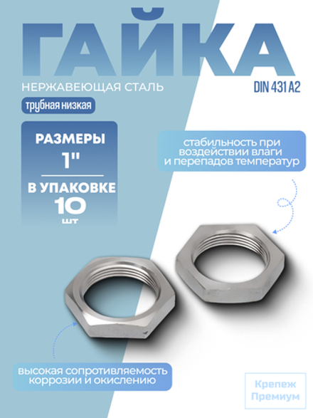 Гайка DIN 431 А2 BG 1" трубная низкая в упак 10 шт