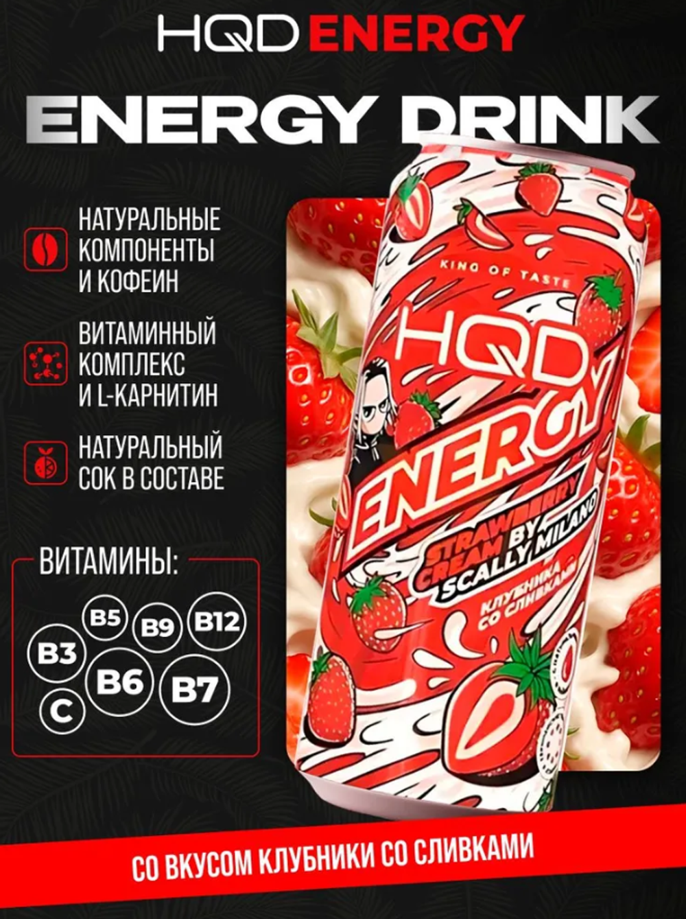 Энергетический напиток HQD Energy - STRAWBERRY CREAM BY SCALL MILANO (КЛУБНИКА СО СЛИВКАМИ) 450 мл