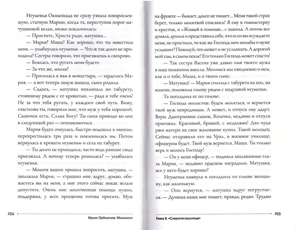 Монахини. Исторический роман. Ирина Ордынская