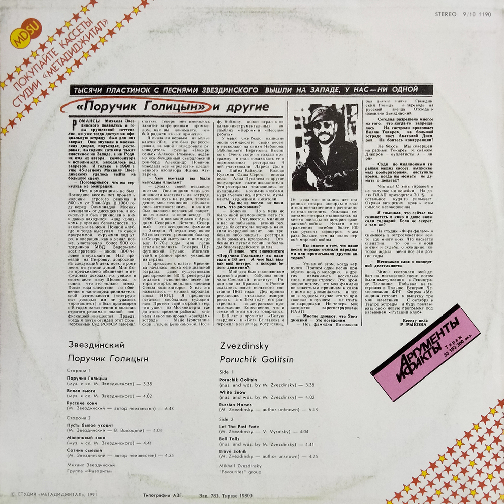 Михаил Звездинский / Поручик Голицын (12" Vinyl SIngle)