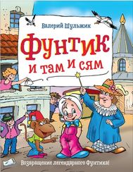 Фунтик и там и сям