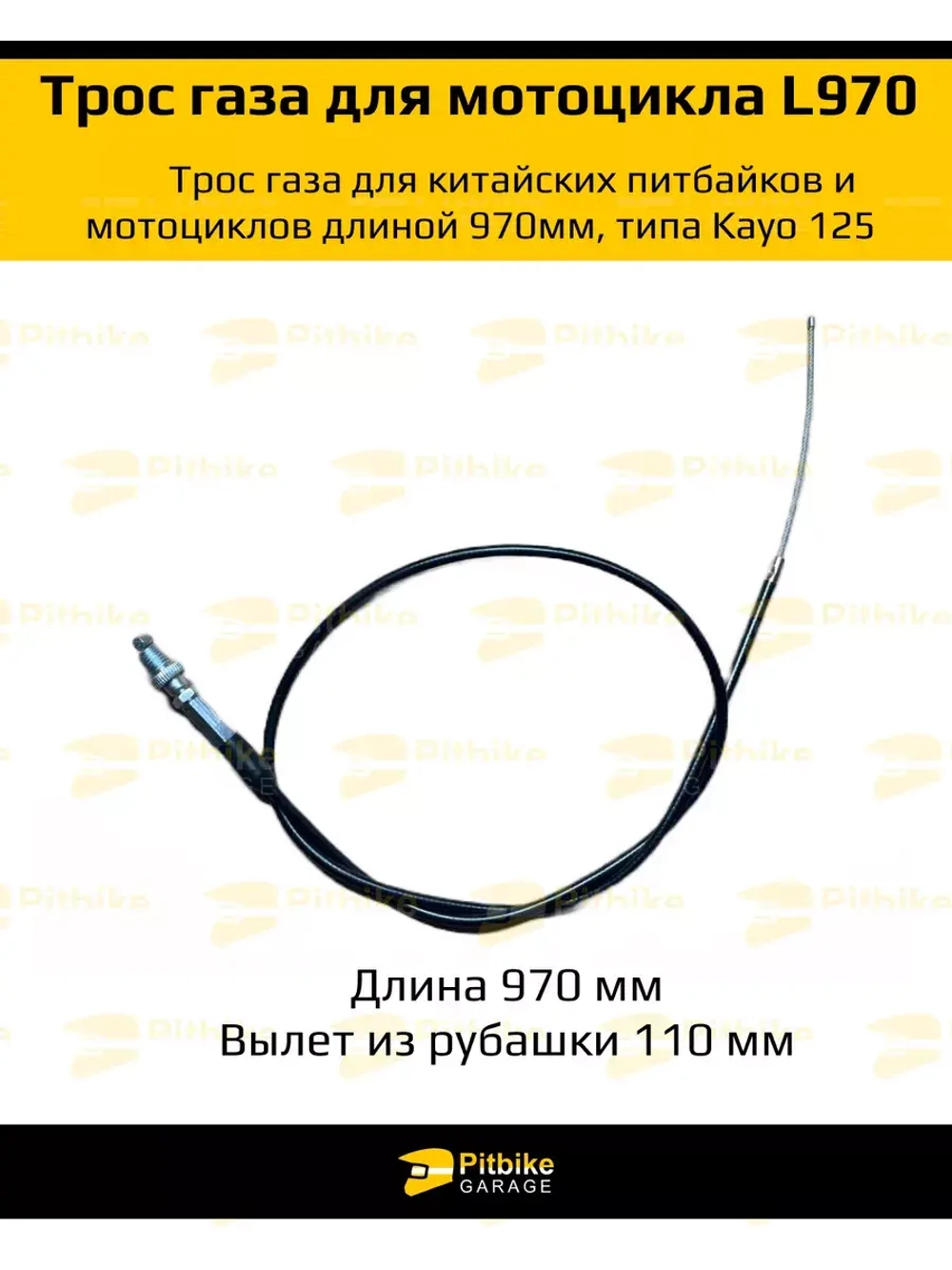 Трос газа kayo 125