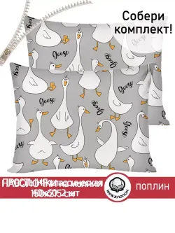 Наволочка комплект 2шт поплин Сказка "Гусь обнимусь на сером" 40x60 см на молнии