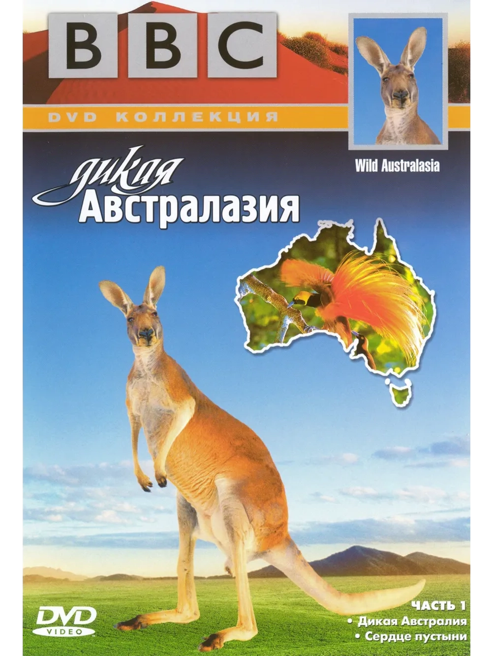 BBC: Дикая Австралазия, часть 1 (2003) (DVD-R)