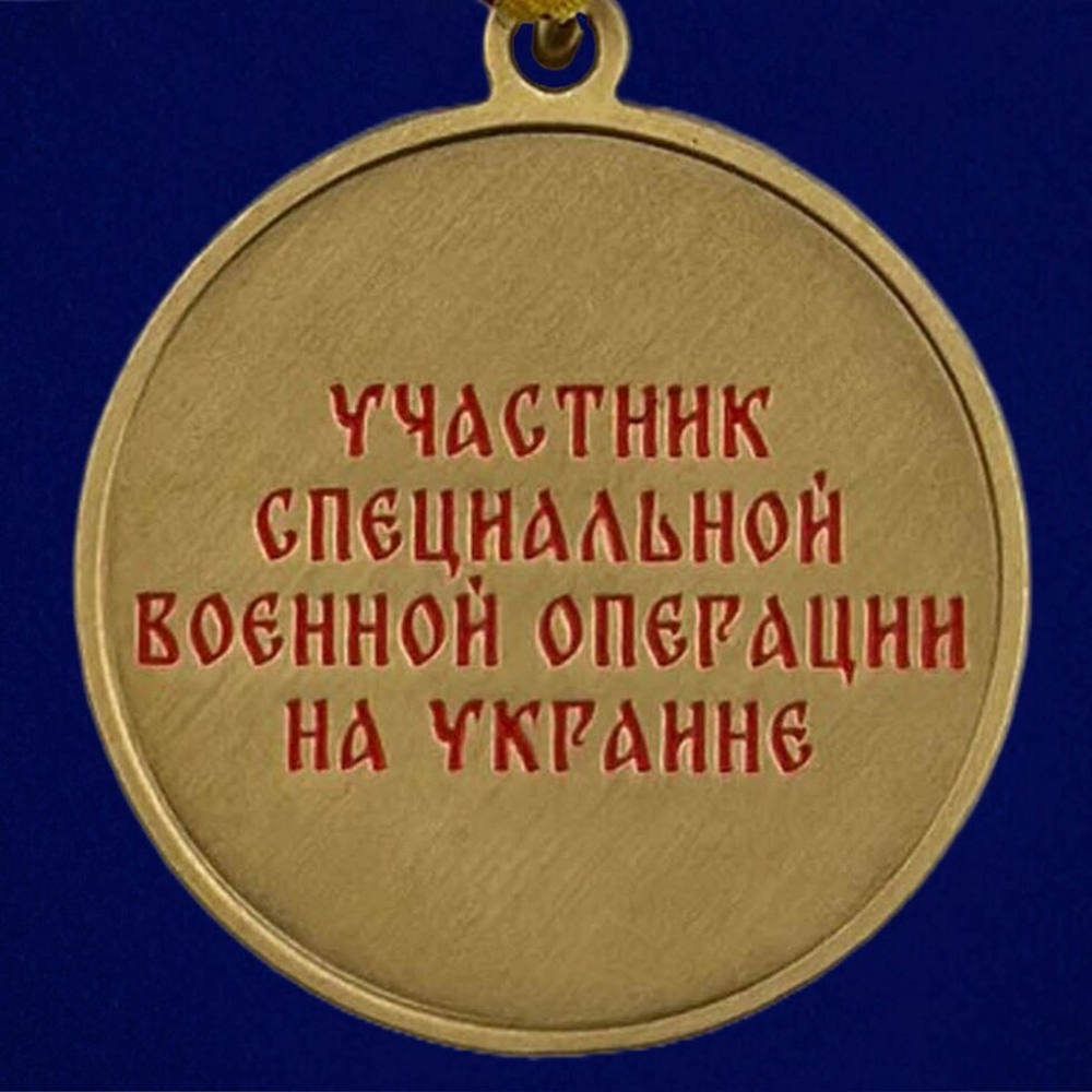 Медаль "Мечом и Верой" участнику СВО