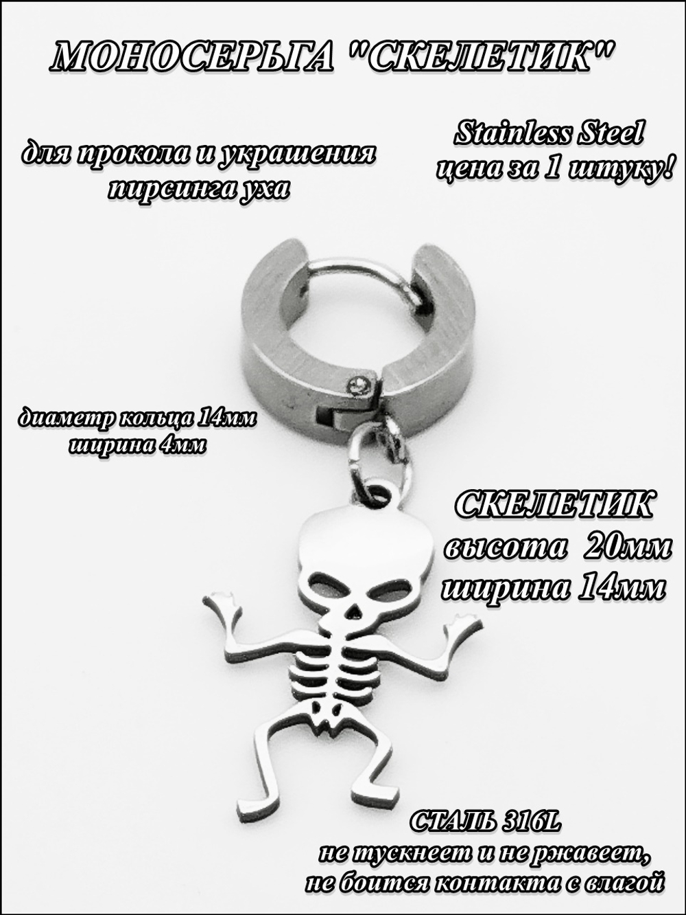 Стальная моносерьга "Скелетик" для пирсинга уха.
