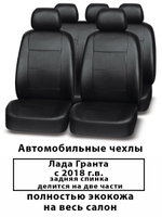 Авточехлы Лада Гранта с 2018 г. по н.в. 60/40