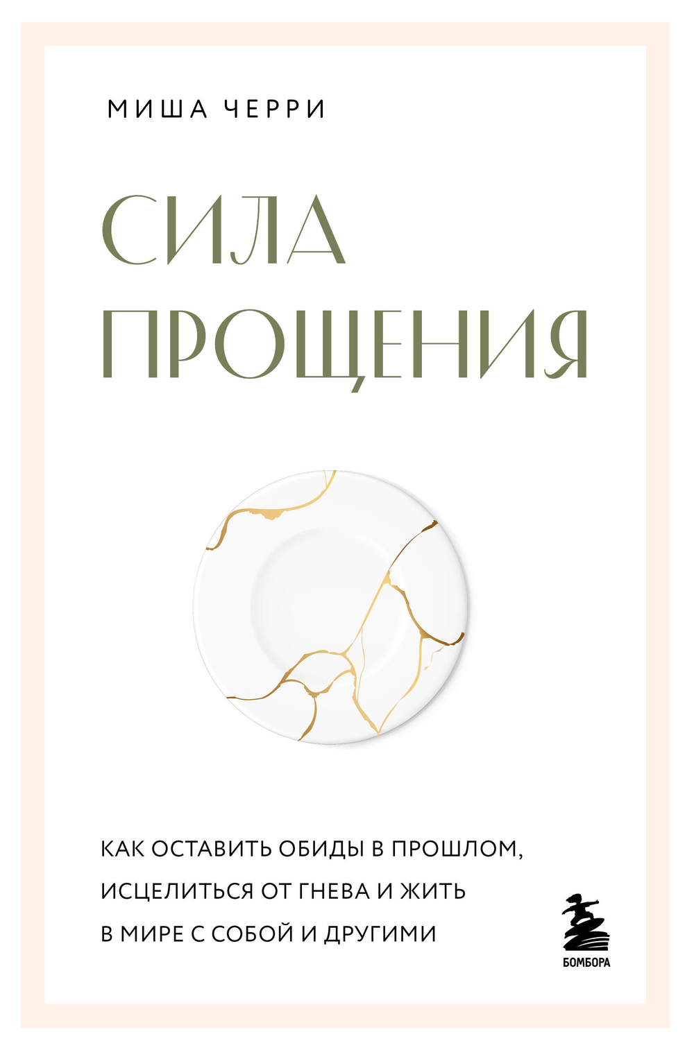 Сила прощения. Как оставить обиды в прошлом, исцелиться от гнева и жить в мире с собой и другими