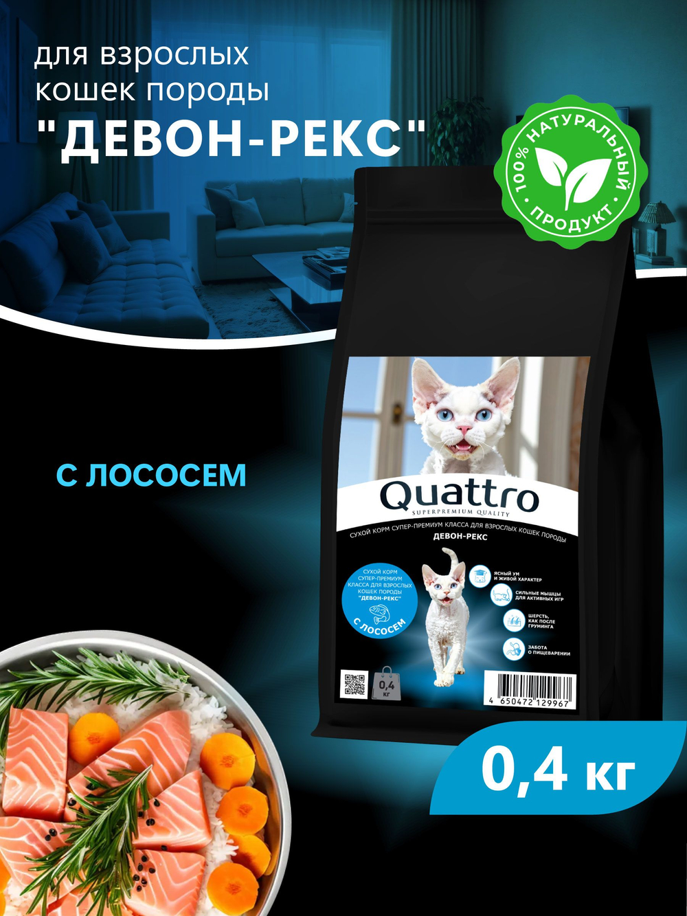 Корм сухой для взрослых кошек породы Девон-рекс, с лососем, 400 гр, QUATTRO