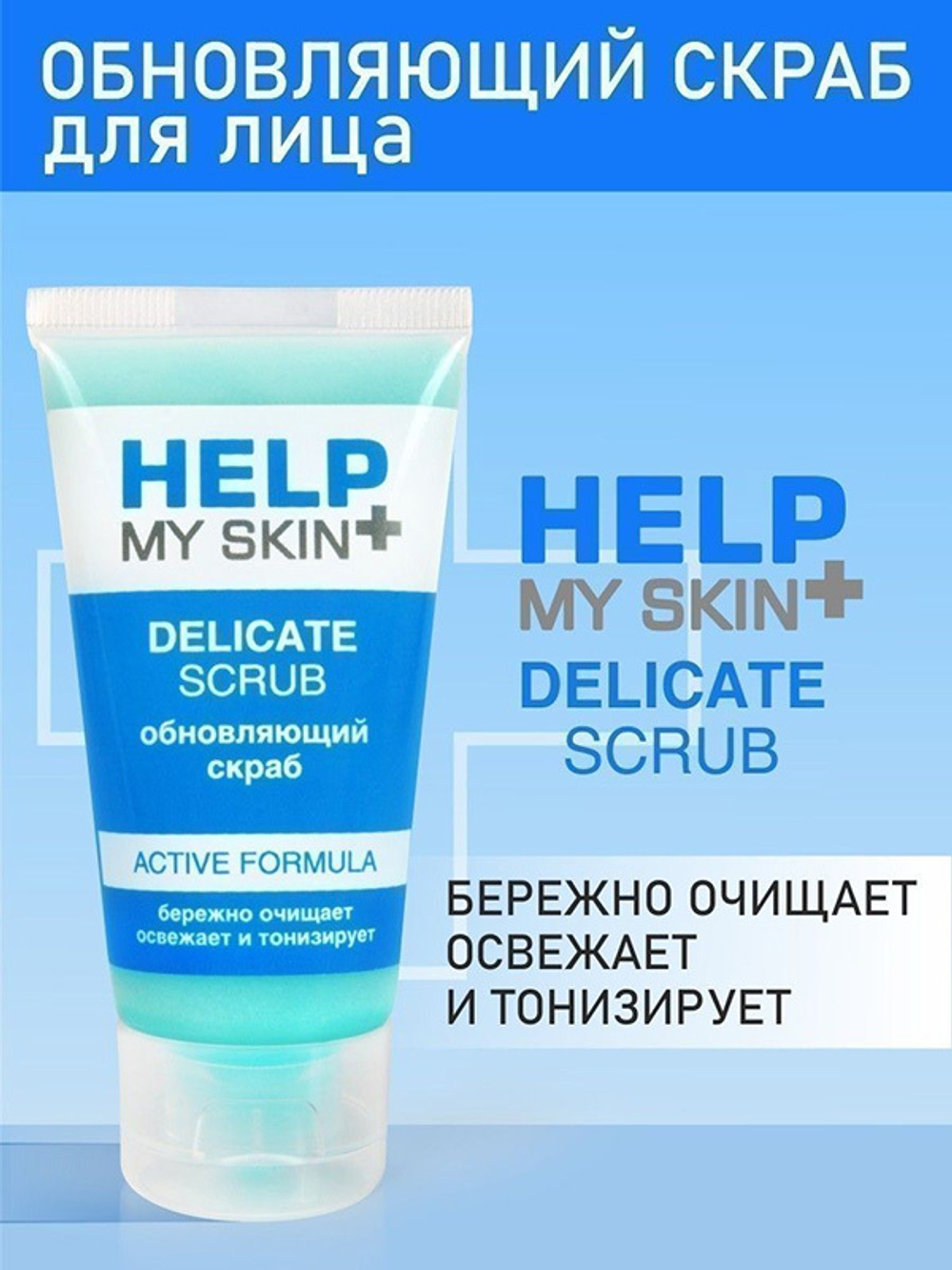 Тонизирующий скраб для лица Биоритм Help My Skin Delicate Scrub 55г