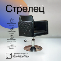 Парикмахерское кресло Стрелец