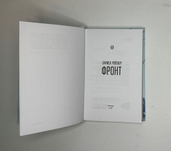 Рейснер Л. Фронт. М., Изд.Common place, 2018 г.