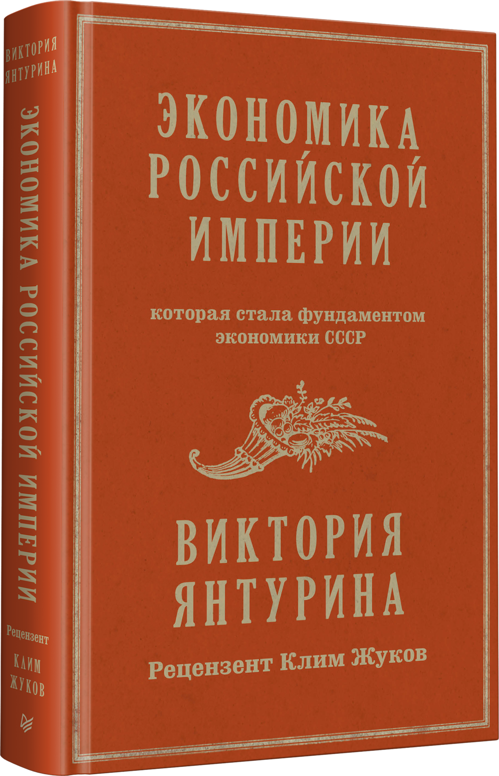 Экономика Российской империи. Под редакцией Клима Жукова
