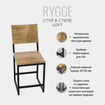 Стул для кухни прямой с откидной спинкой Rygge